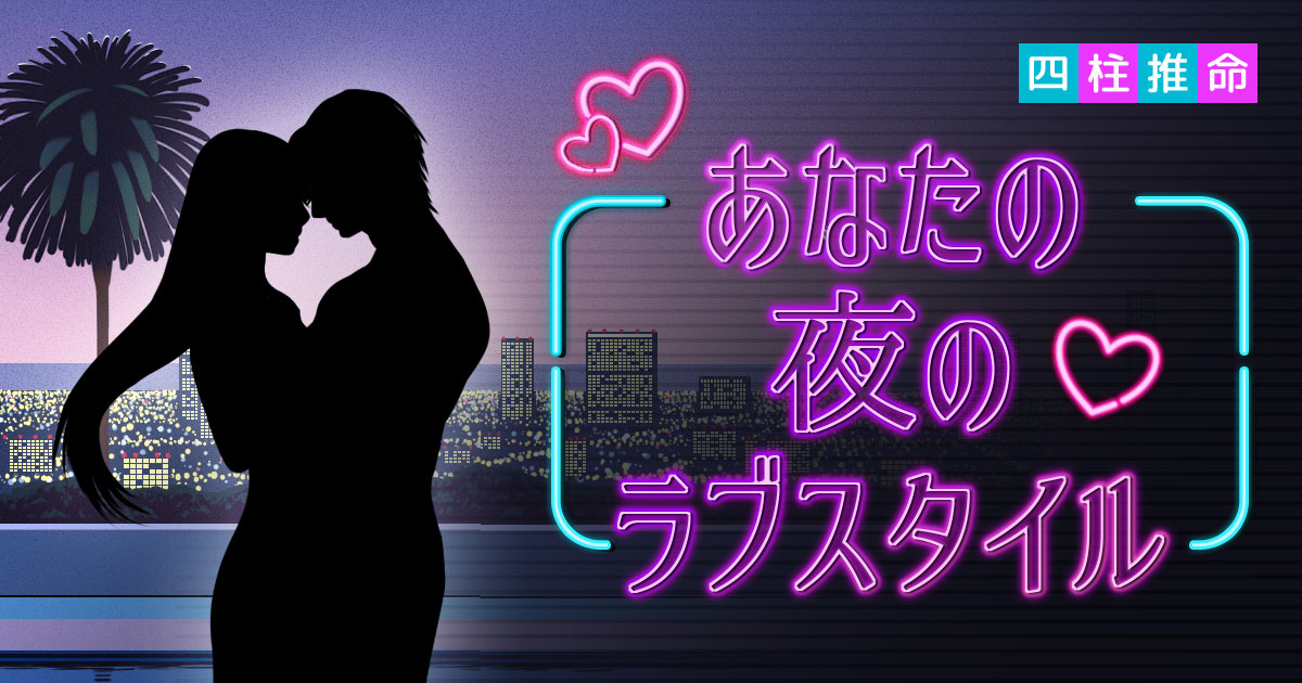 【本気で当たる⁉恋愛診断】 あなたの夜のラブスタイル♥