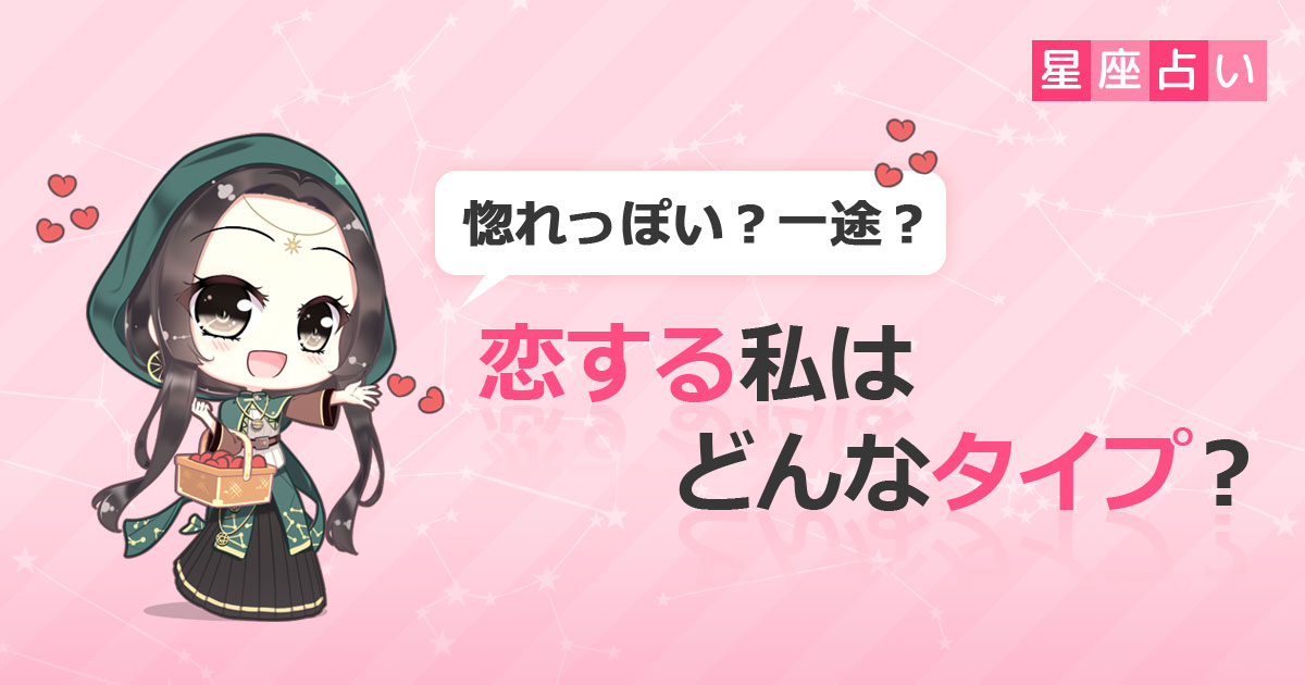 【あなたの恋愛傾向を分析！】恋する私はどんなタイプ？