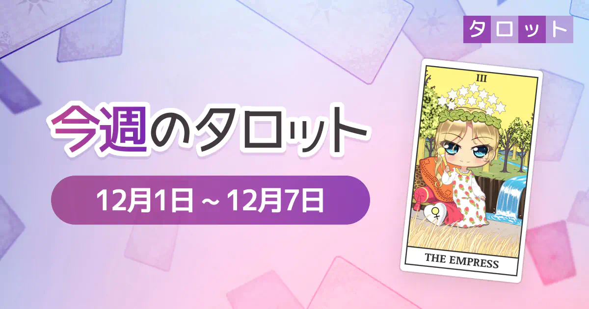 今週のタロット「12月1日〜12月7日」