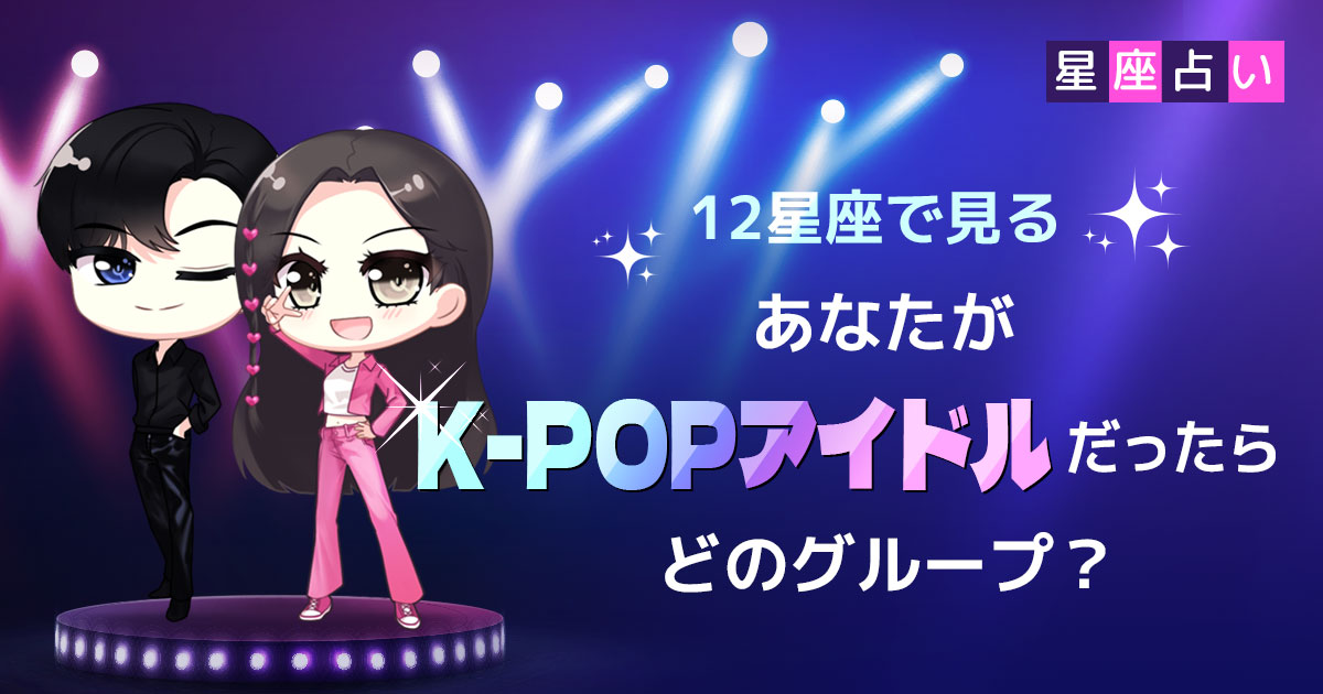 【韓国アイドル占い】12星座で見るあなたがK-POPアイドルだったらどのグループ？