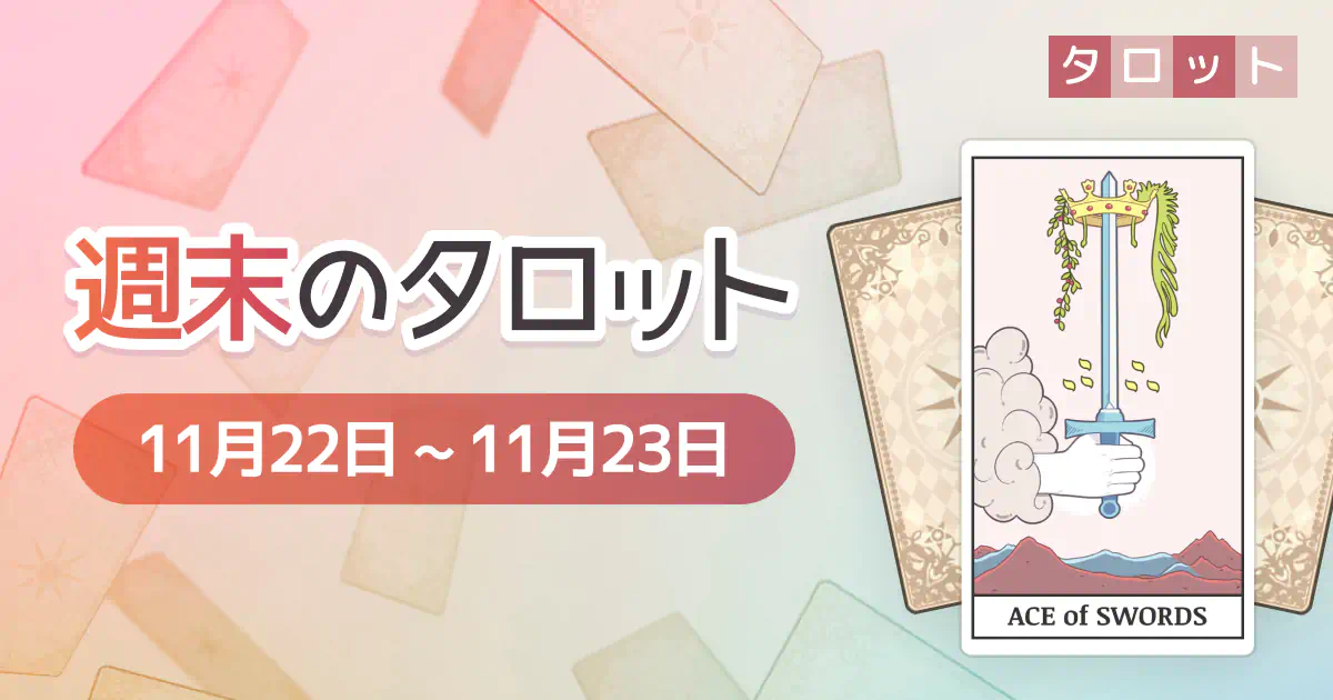 週末のタロット「11月22日～11月23日」