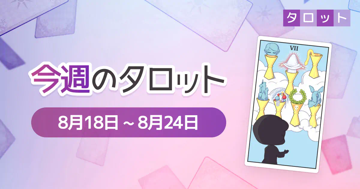 今週のタロット「8月18日〜8月24日」