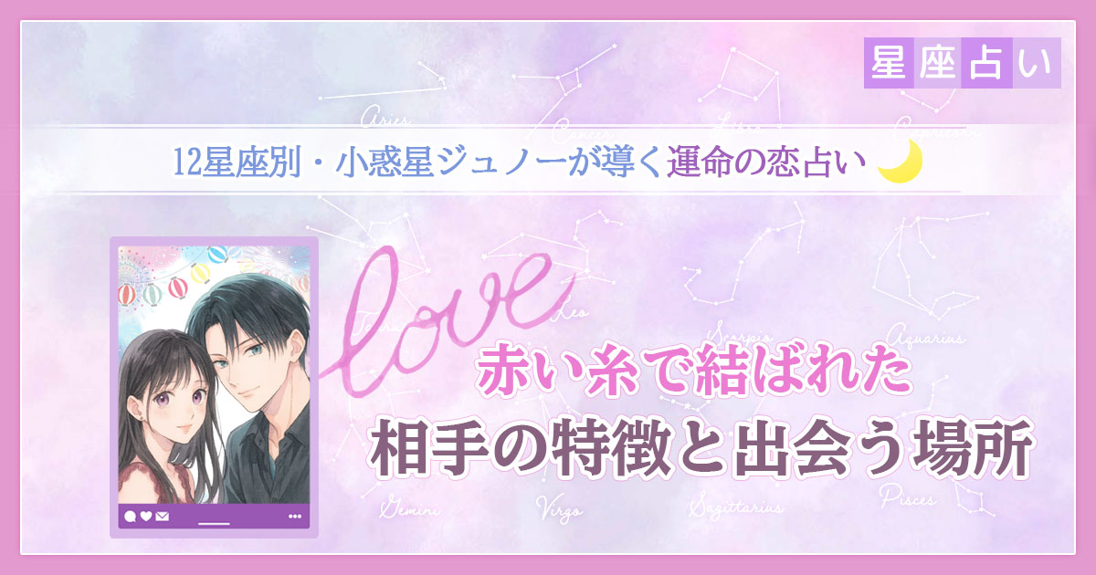 【12星座別・小惑星ジュノーが導く運命の恋占い】赤い糸で結ばれた相手の特徴と出会う場所