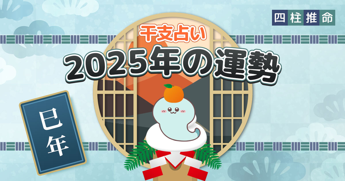 【完全無料であなたの一年占います】 干支占い 2025年の運勢