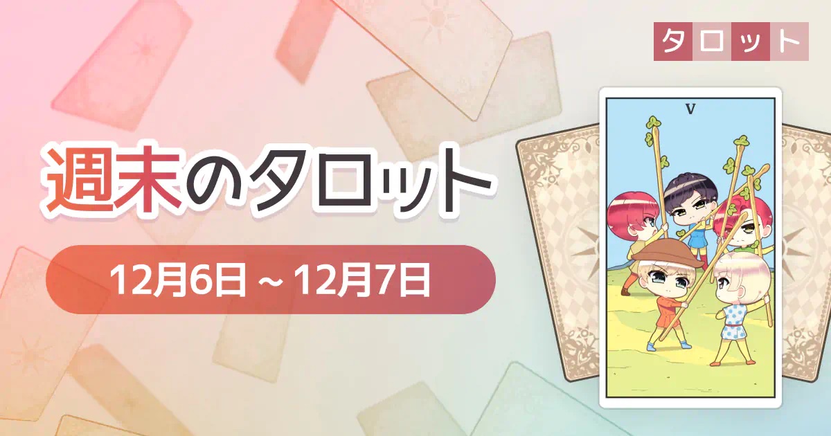 週末のタロット「12月6日～12月7日」