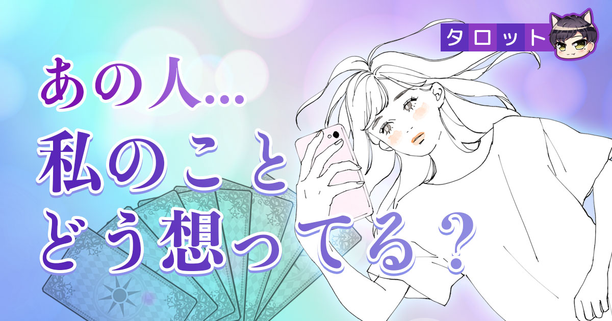 [無料占い]【完全無料/今の本心/隠された想い】あの人、私のことどう想ってる？