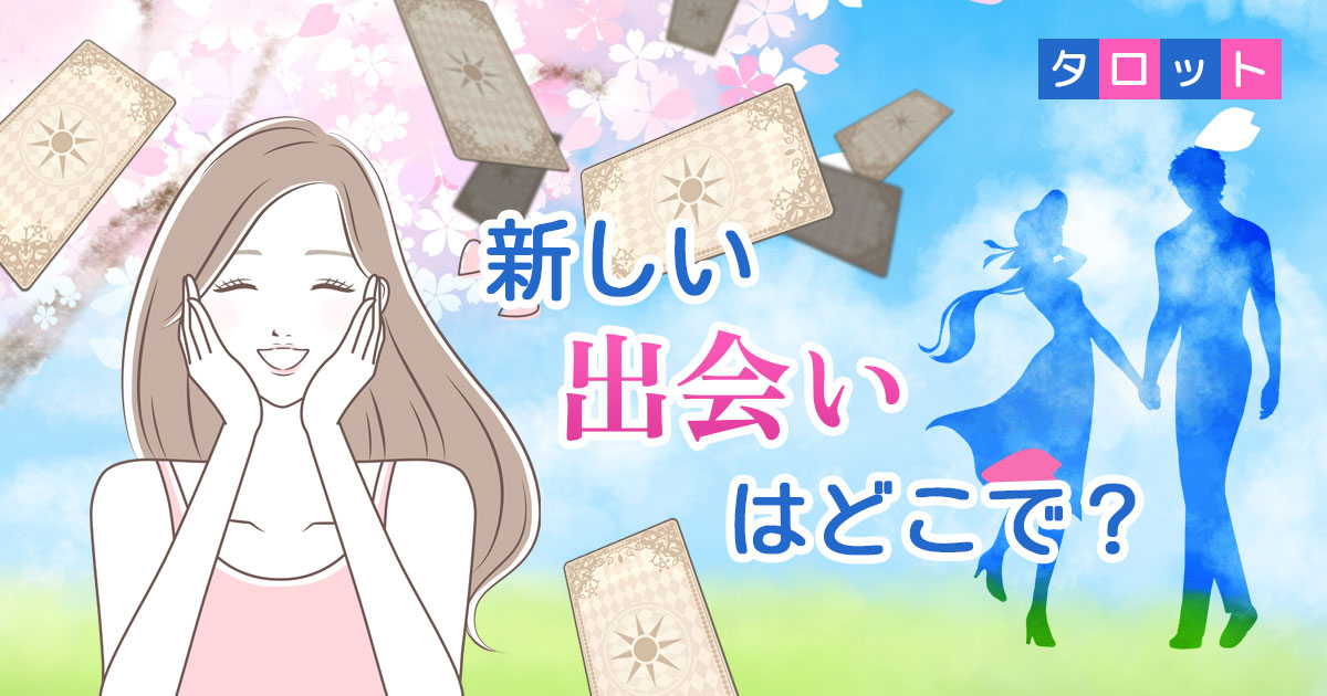 【完全無料/運命/前兆のサイン】新しい出会いはどこで？