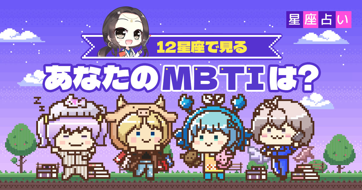 【１クリックで性格タイプが分かる】12星座で見るあなたのMBTIは？