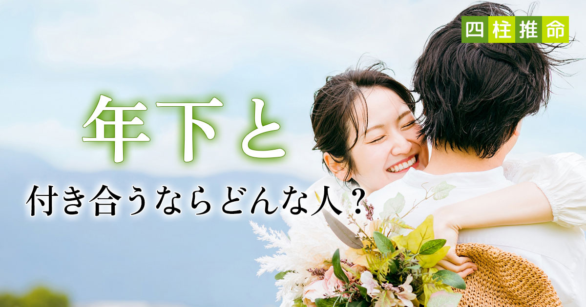 恋愛診断♡年下と付き合うならどんな人？