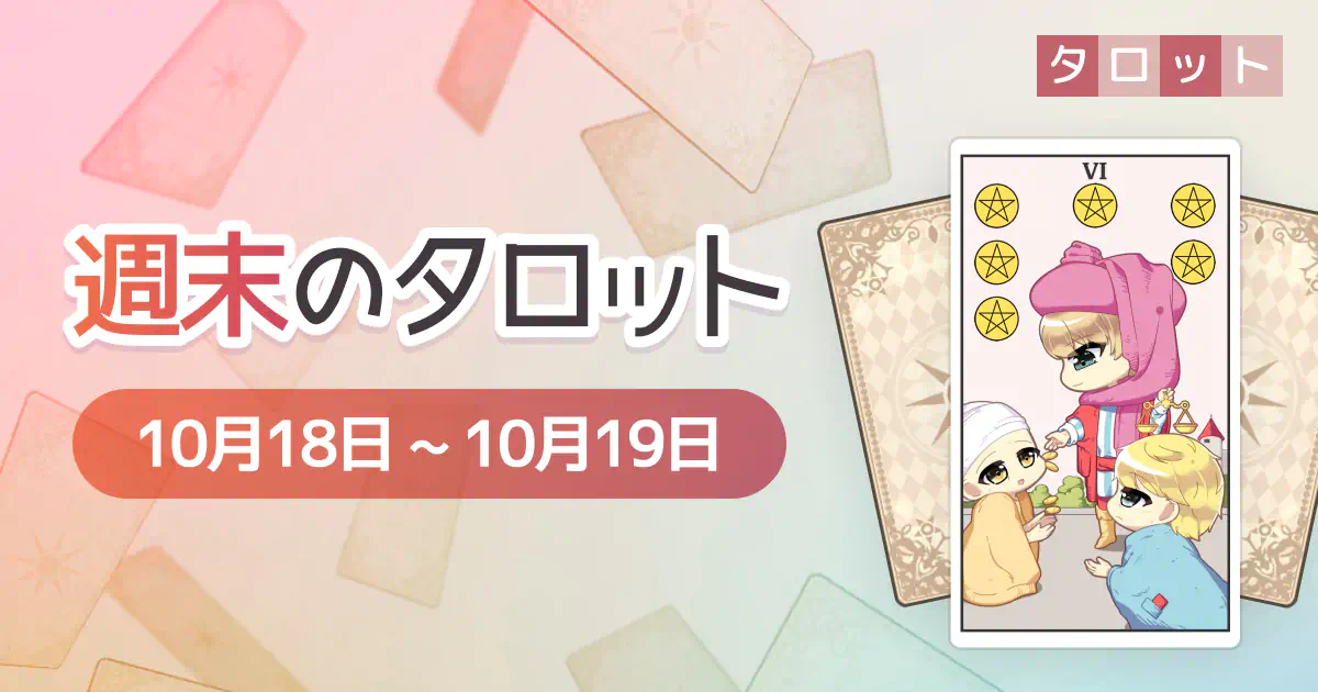 週末のタロット「10月18日～10月19日」