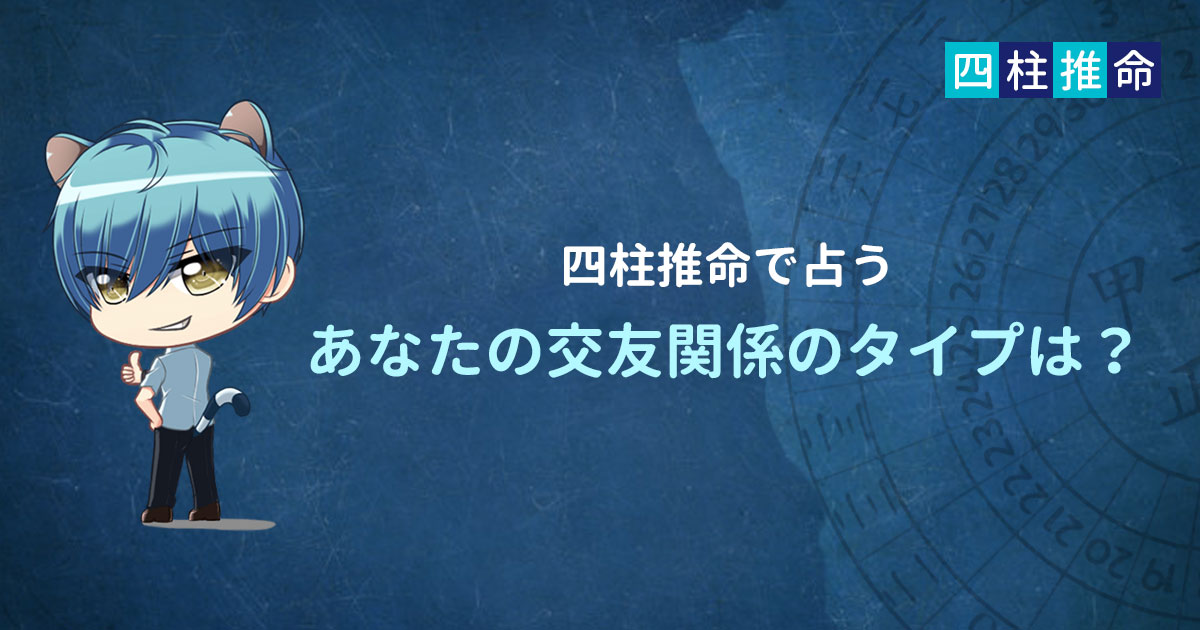 【あなたも知らない本当のあなたとは⁉】 対人運●あなたの交友関係タイプは？
