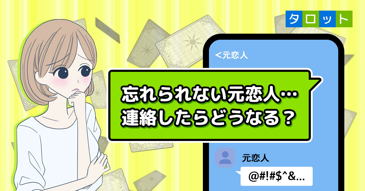 【復縁/連絡がないあの人の本音!?】忘れられない元恋人、連絡したらどうなる？